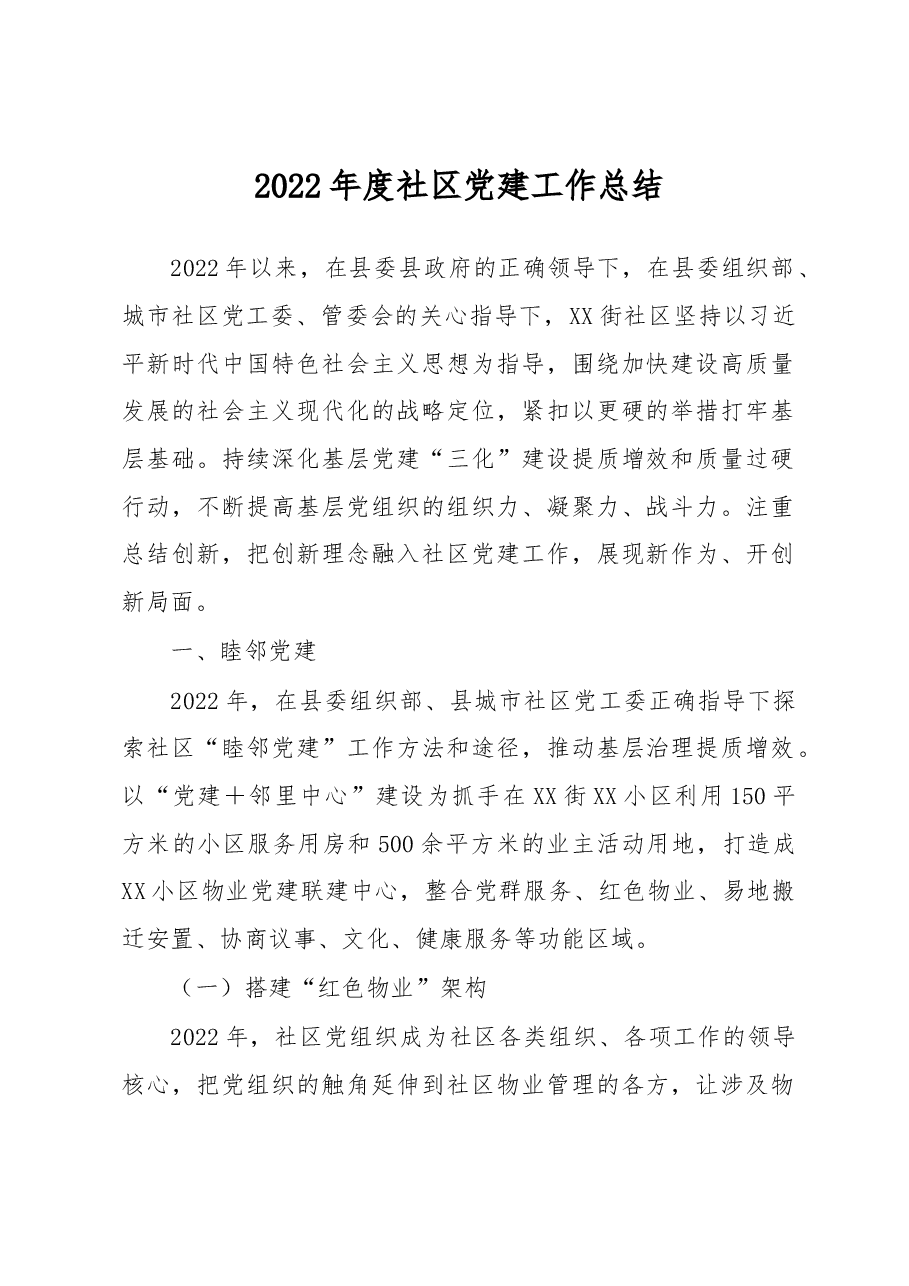 2022年度社区党建工作总结.docx,第1页预览
