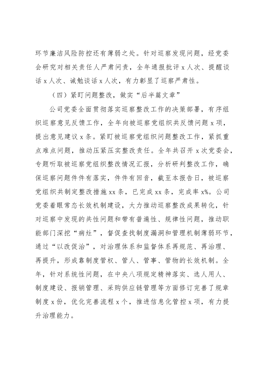 某公司党委2022年巡察工作总结报告.docx,第4页预览