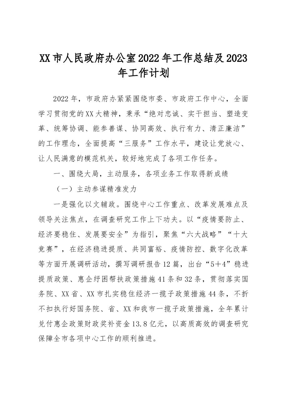 XX市人民政府办公室2022年工作总结及2023年工作计划.docx,第1页预览