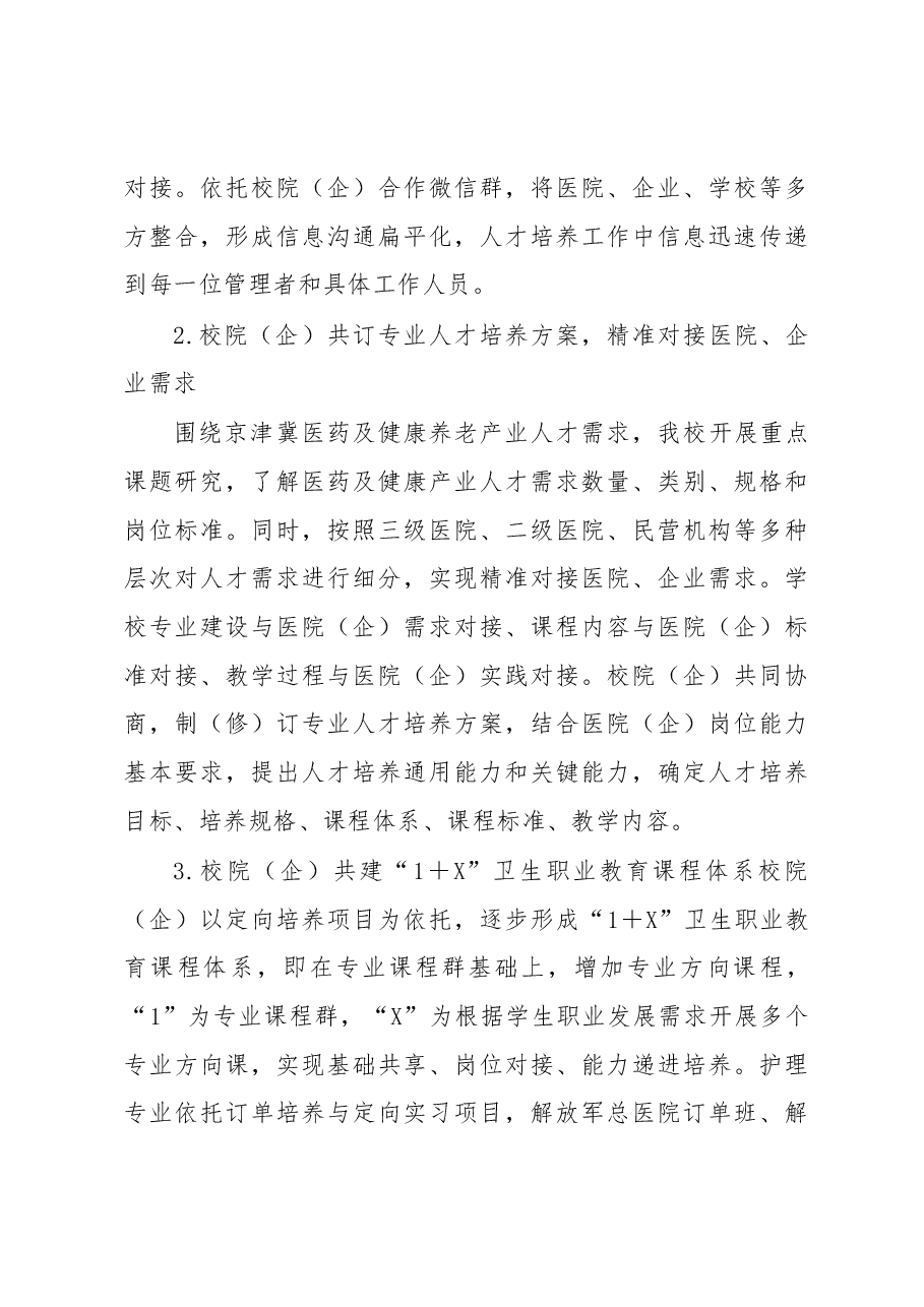 京津冀一体化背景下卫生职业教育“校院(企)融合”人才培养模式创新与实践成果总结报告.docx,第4页预览