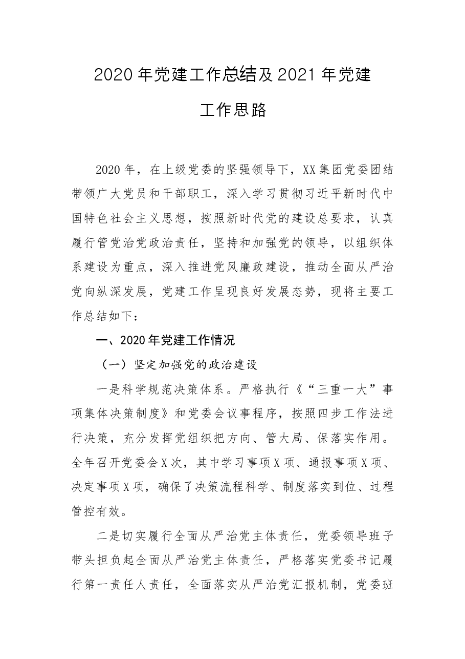 公司党建工作总结及党建工作思路.docx,第1页预览