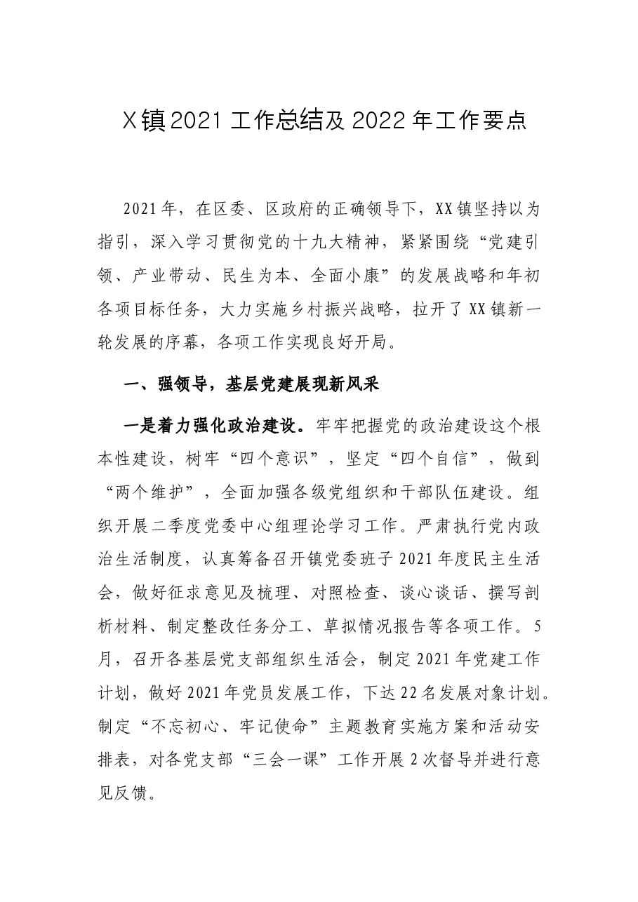 X镇2021工作总结及2022年工作要点.docx，第1页预览