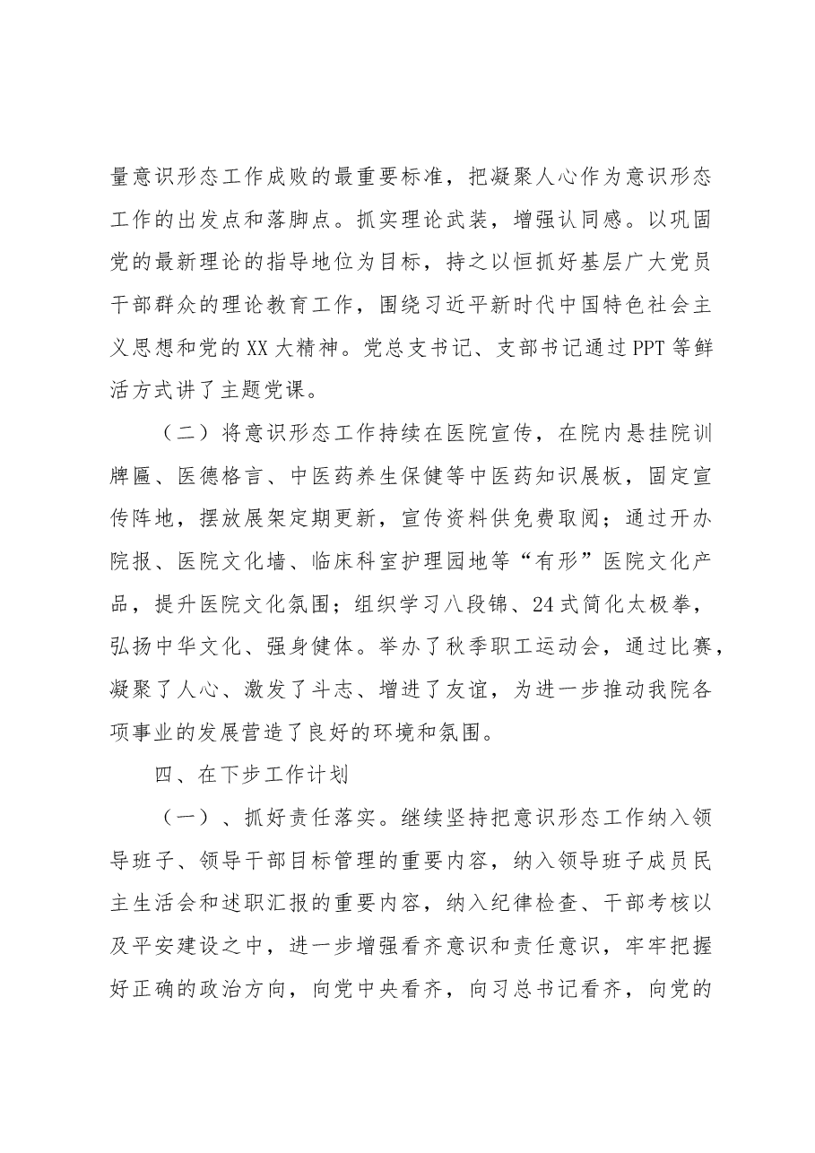2022年XX医院意识形态及宣传工作总结.docx,第3页预览