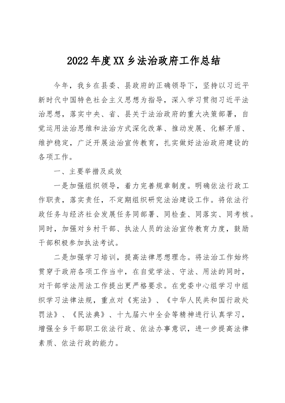 2022年度XX乡法治政府工作总结.docx,第1页预览