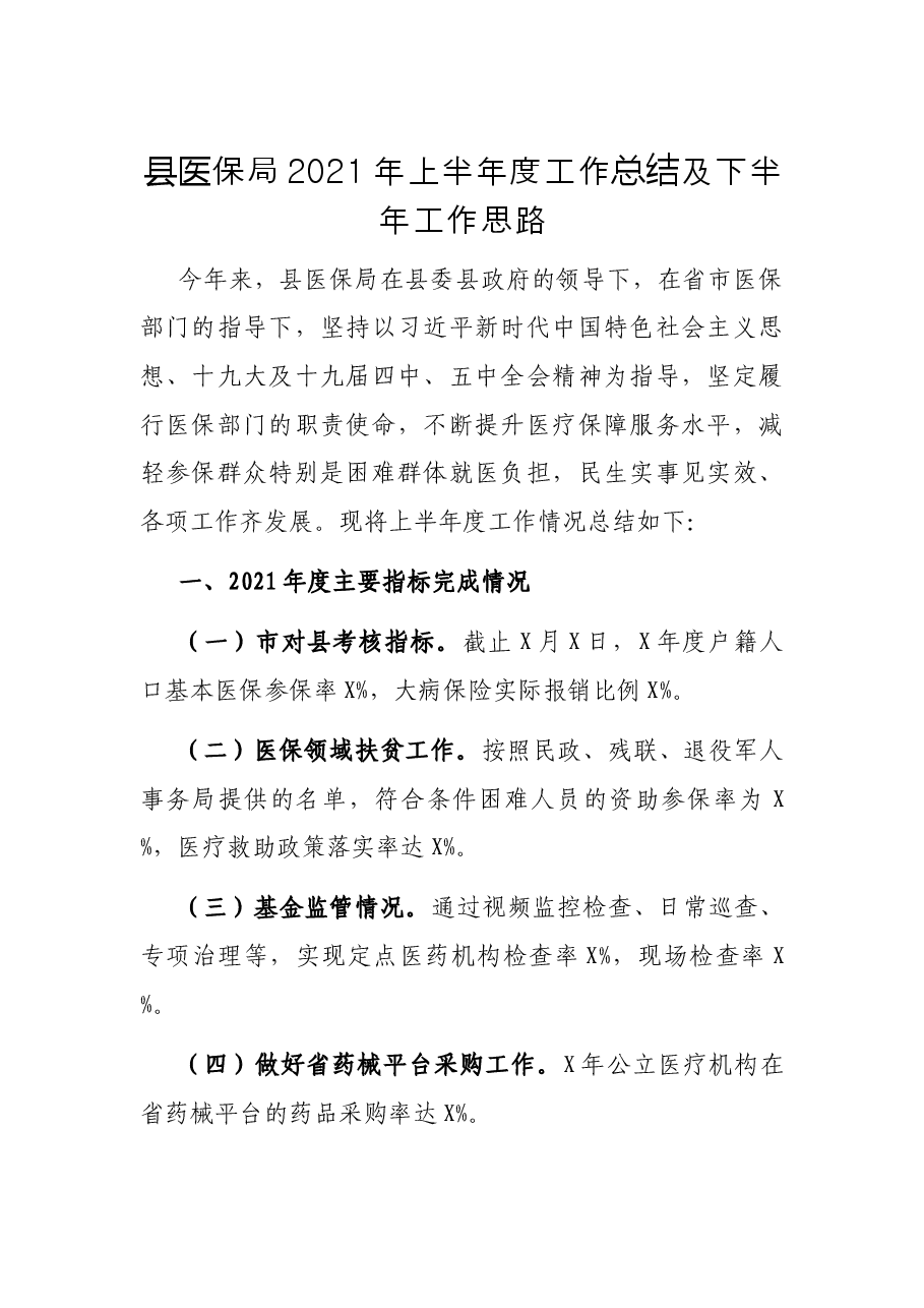 XX局2021年上半年度工作总结及下半年工作思路.docx,第1页预览