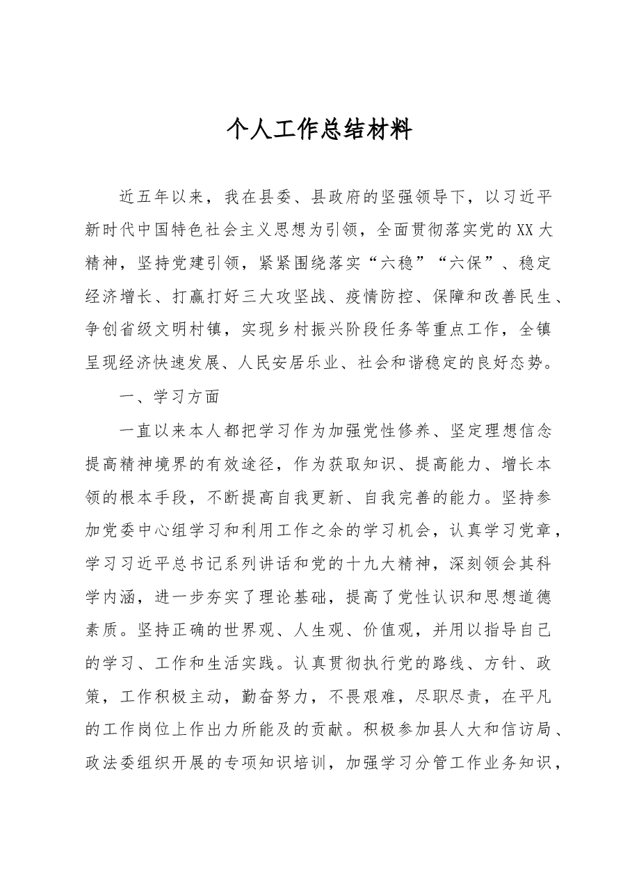 个人工作总结材料（1）.docx，第1页预览