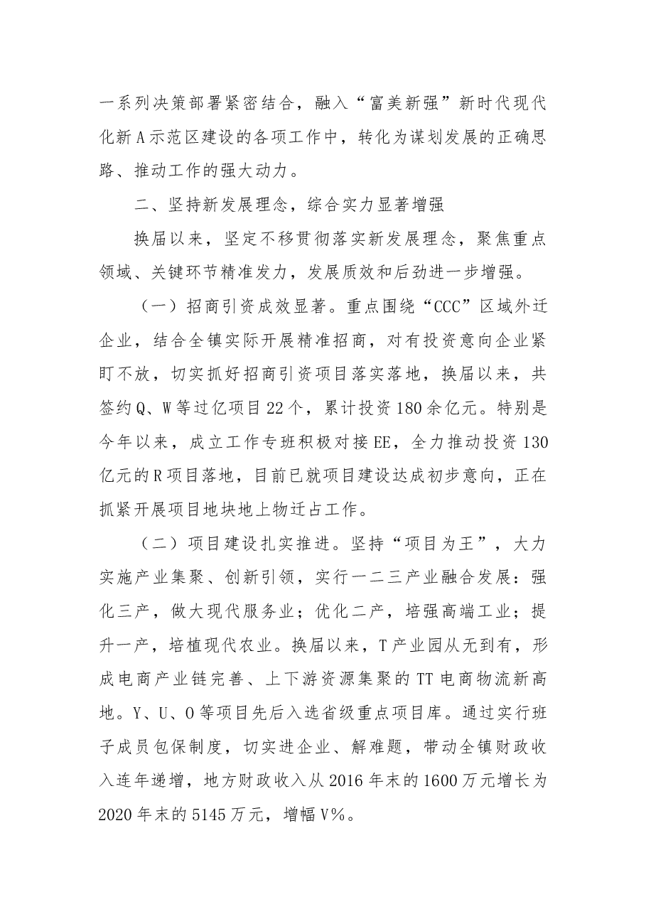 X镇换届以来工作总结.docx,第2页预览