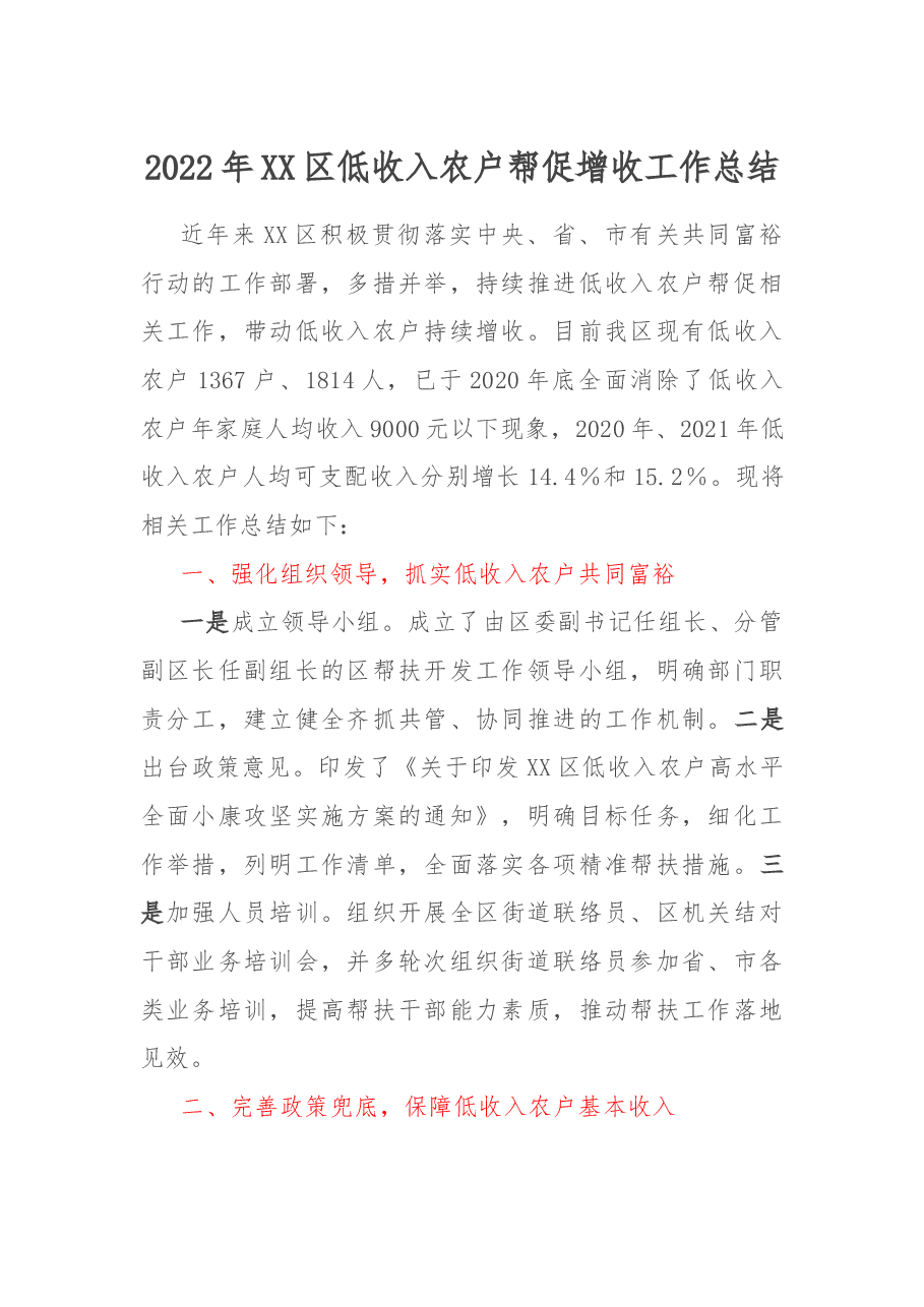 2022年XX区低收入农户帮促增收工作总结.docx,第1页预览