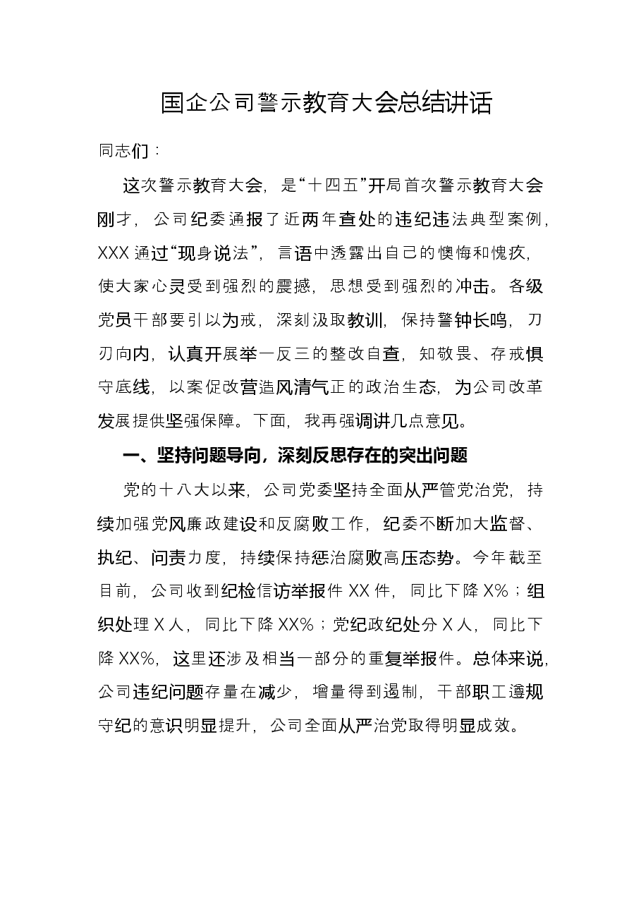 国企公司警示教育大会总结讲话.docx,第1页预览