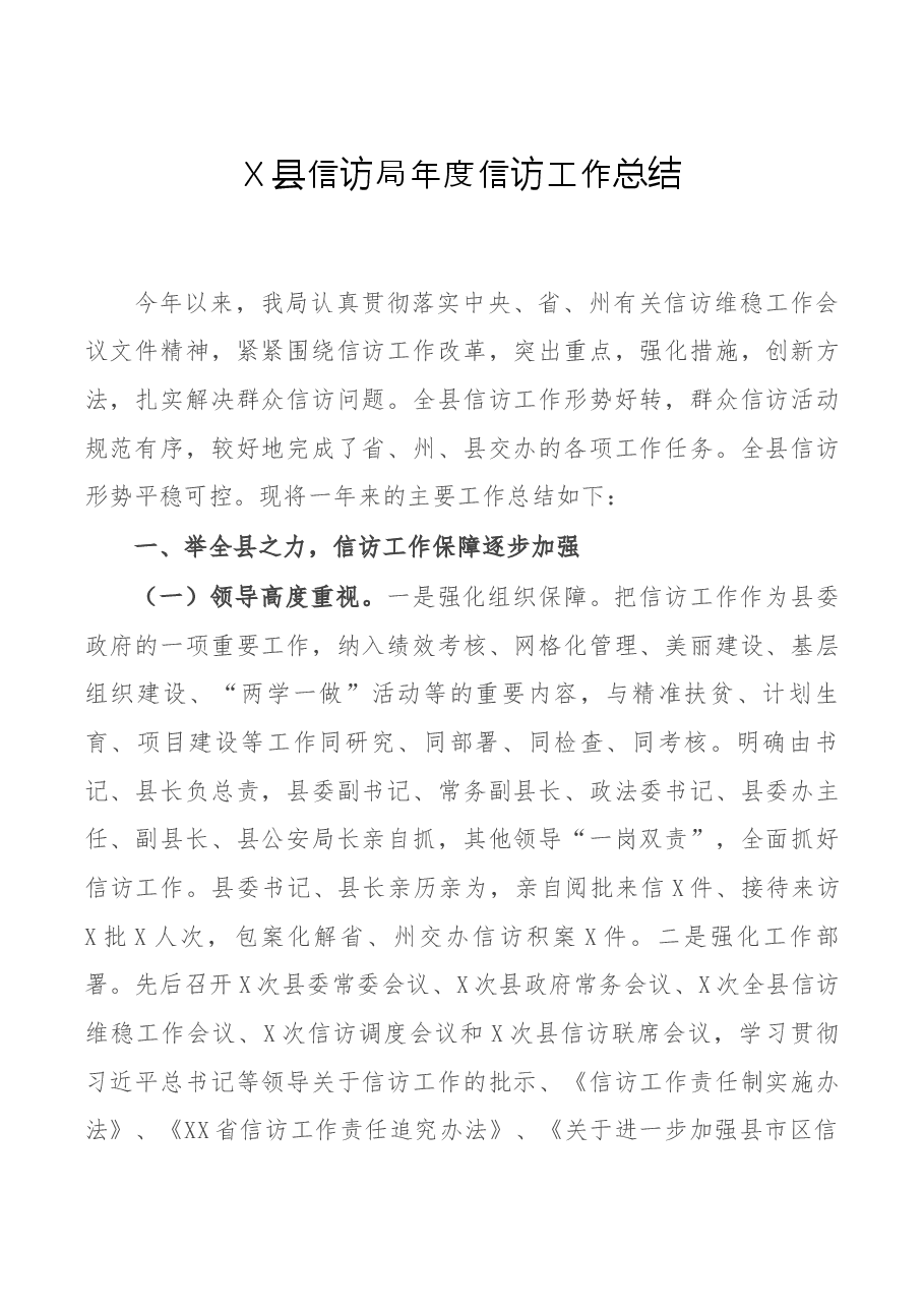 X县信访局年度信访工作总结.docx,第1页预览