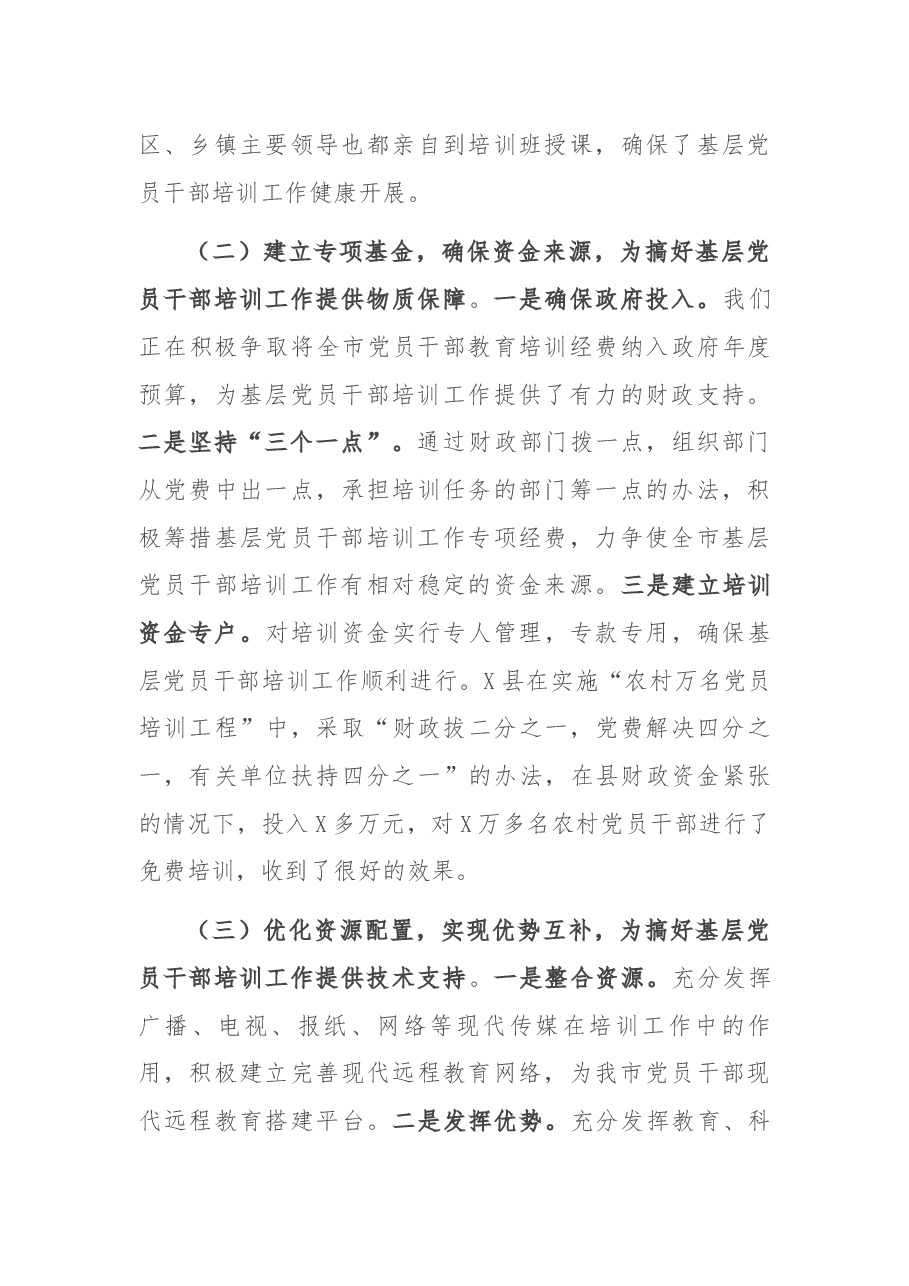 基层党员干部培训工作总结（X市）.docx，第3页预览