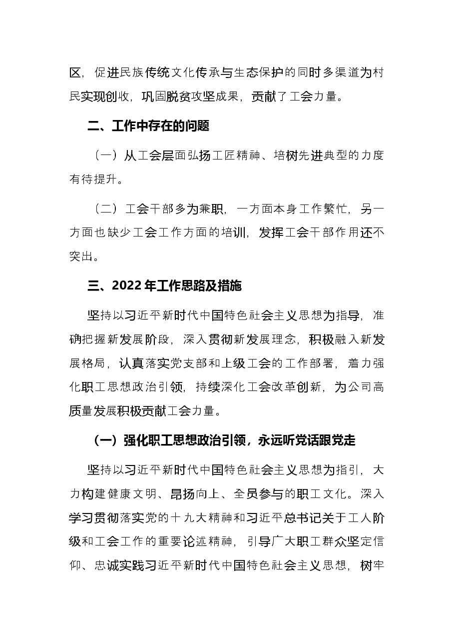 国有企业工会2021年工作总结和2022年工作思路.docx,第4页预览