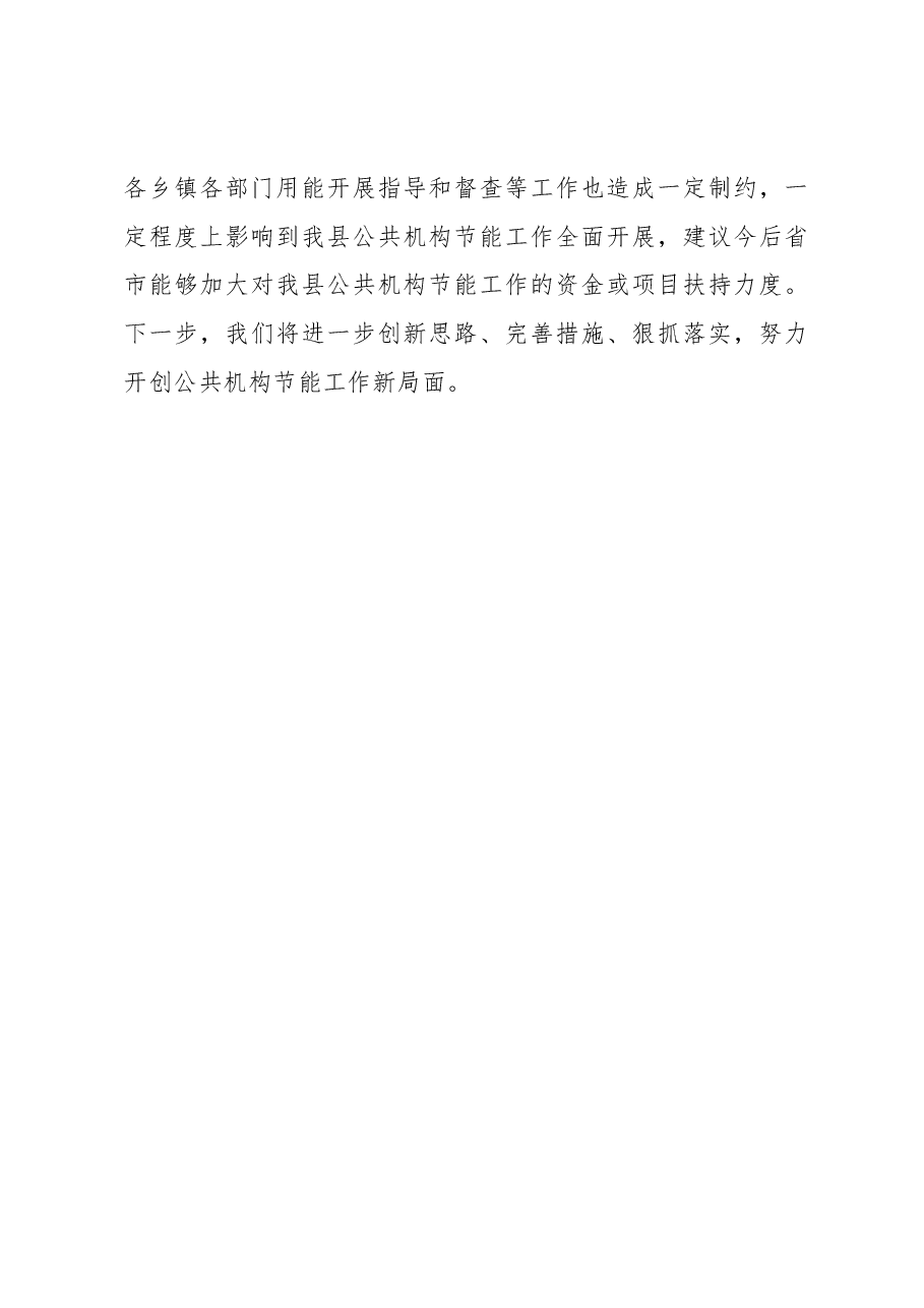 2022年全县公共机构节能工作总结.docx,第4页预览