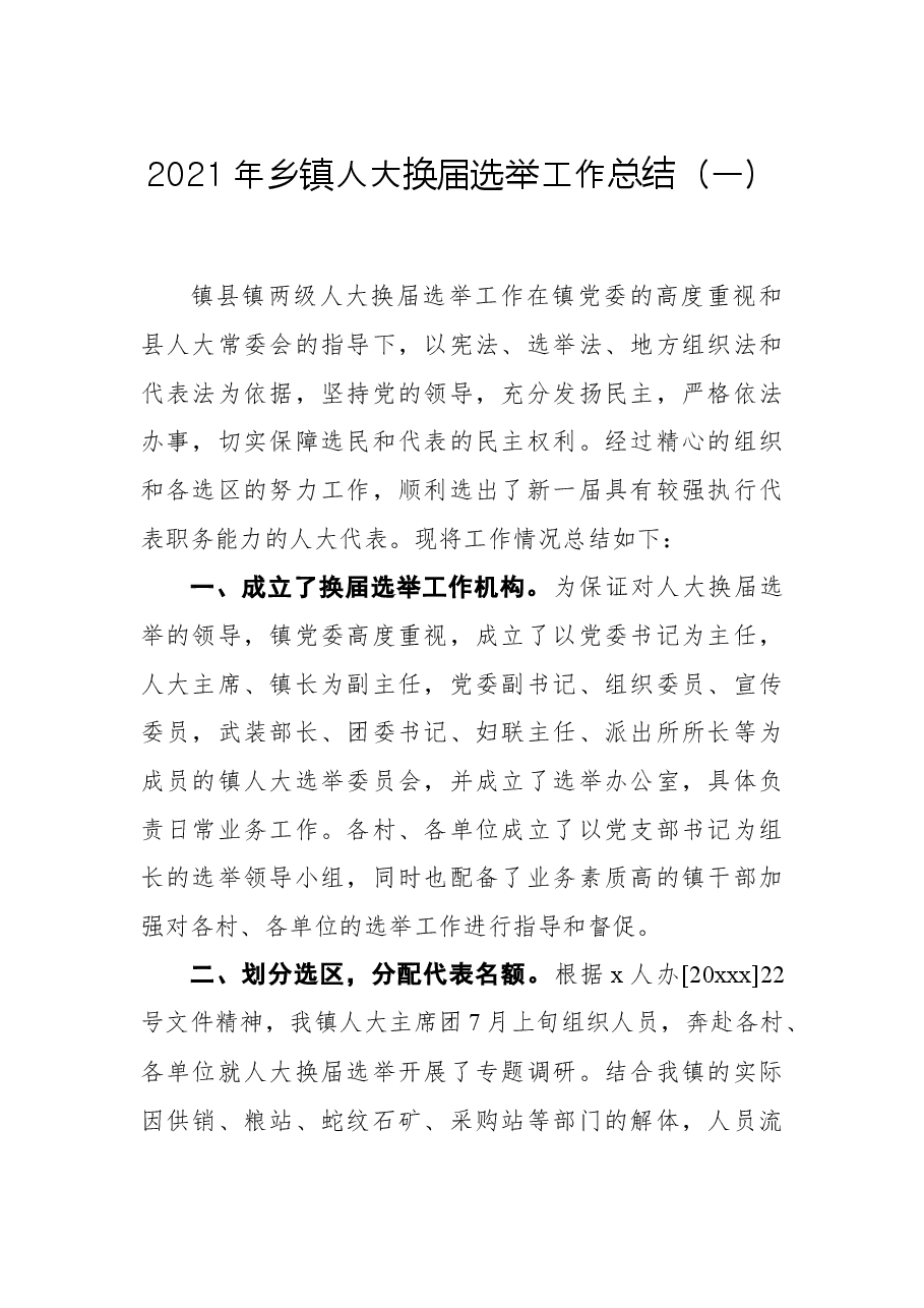 2021年乡镇人大换届选举工作总结.docx,第1页预览