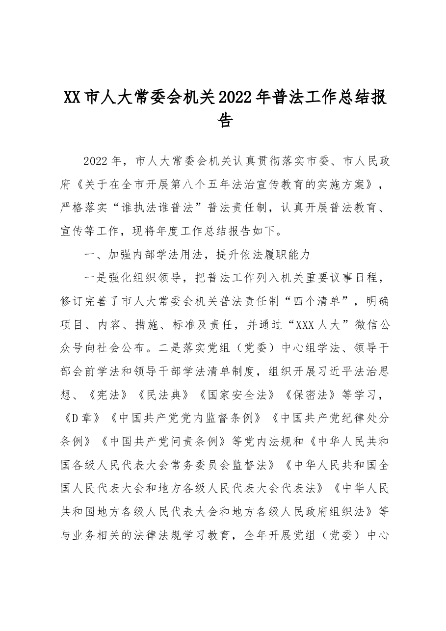 XX市人大常委会机关2022年普法工作总结报告.docx，第1页预览