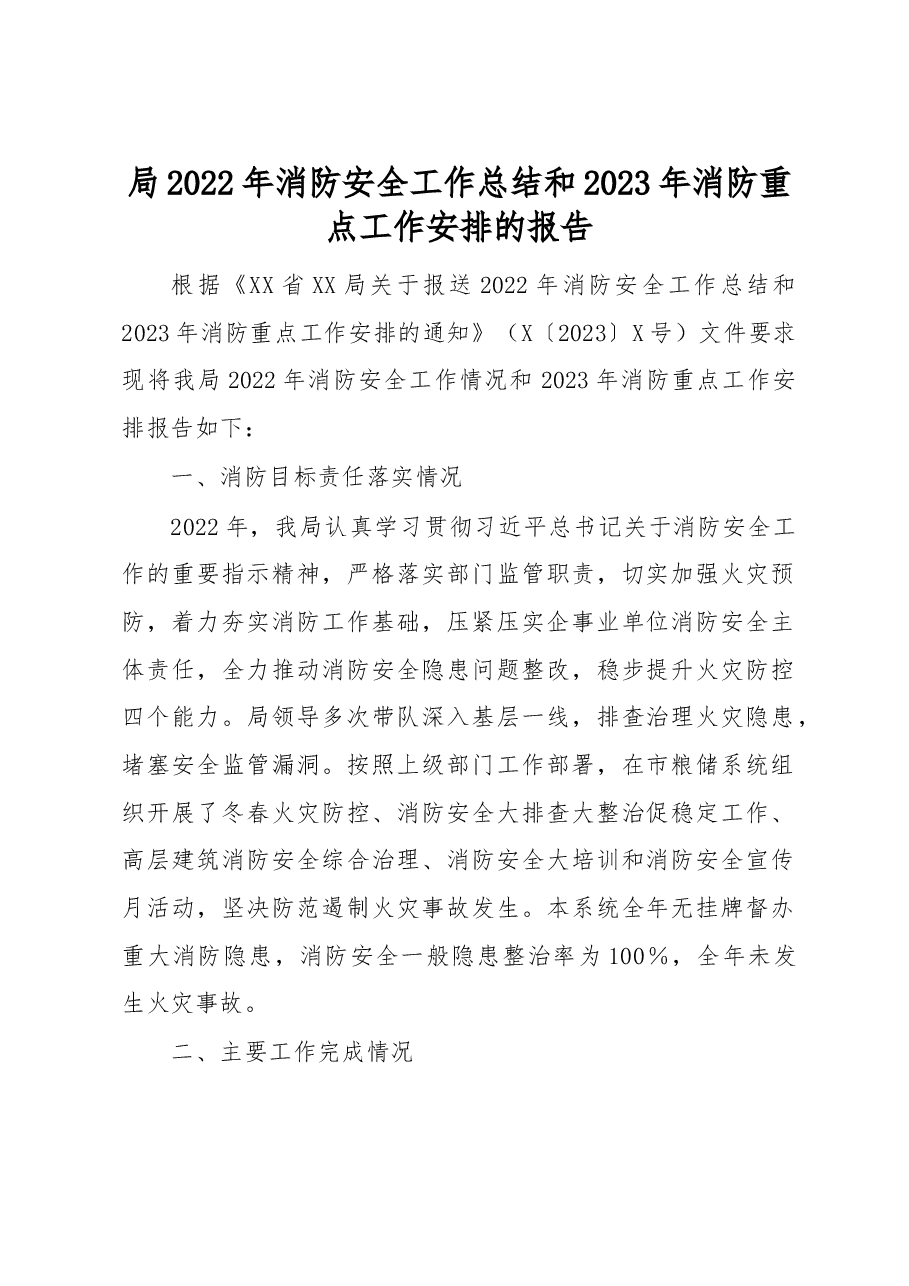局2022年消防安全工作总结和2023年消防重点工作安排的报告.docx,第1页预览