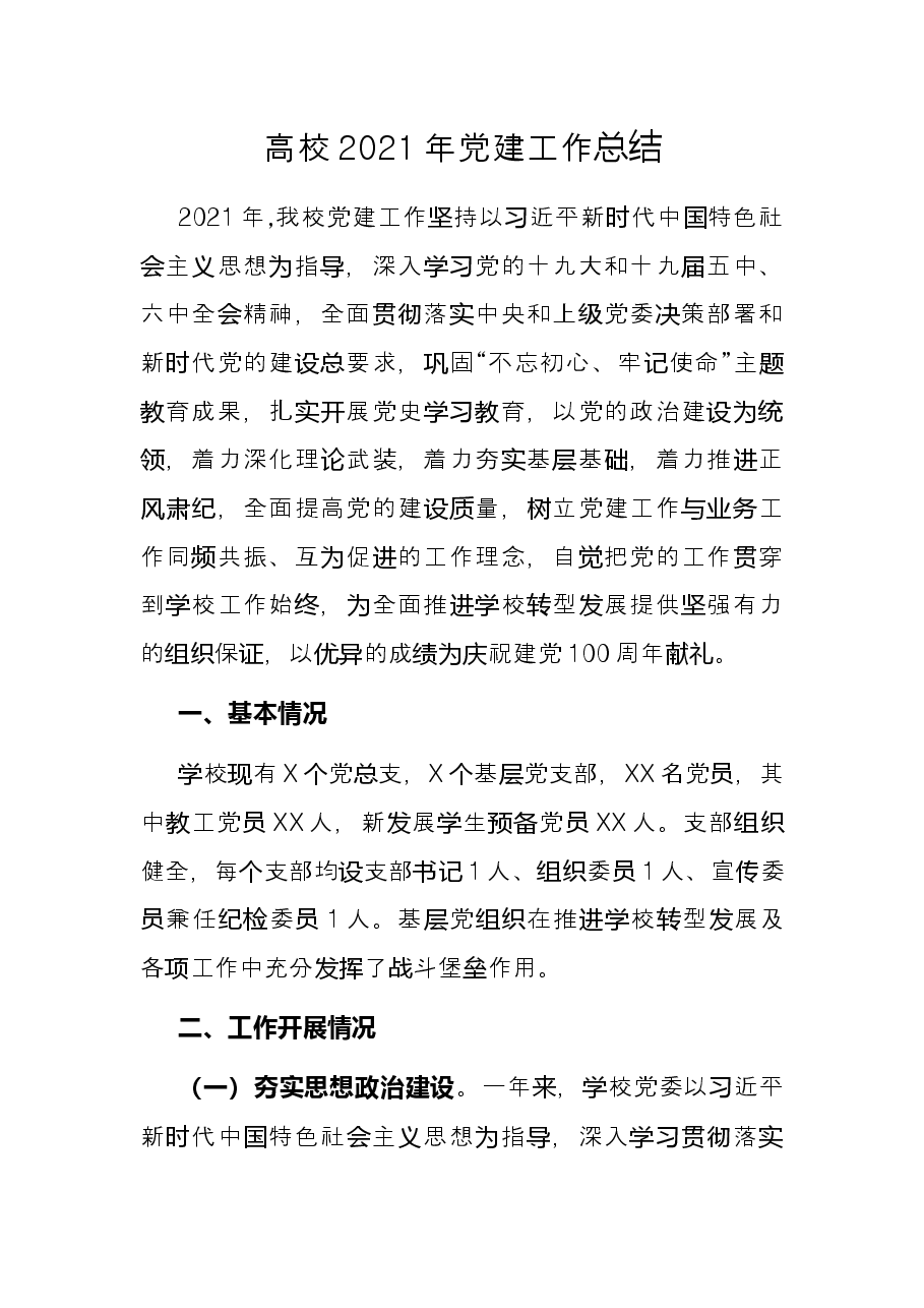 高校2021年党建工作总结.docx,第1页预览