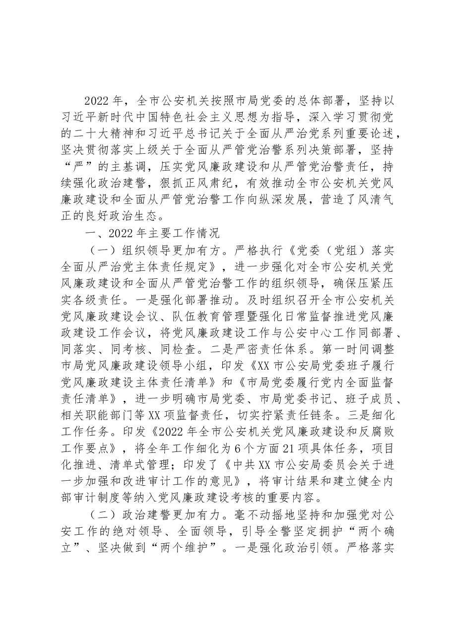 2022年全市公安机关党风廉政建设工作总结.docx,第1页预览