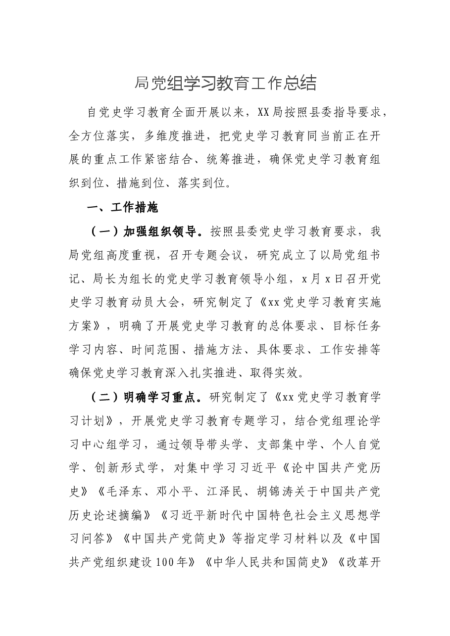 局党组学习教育工作总结.docx,第1页预览