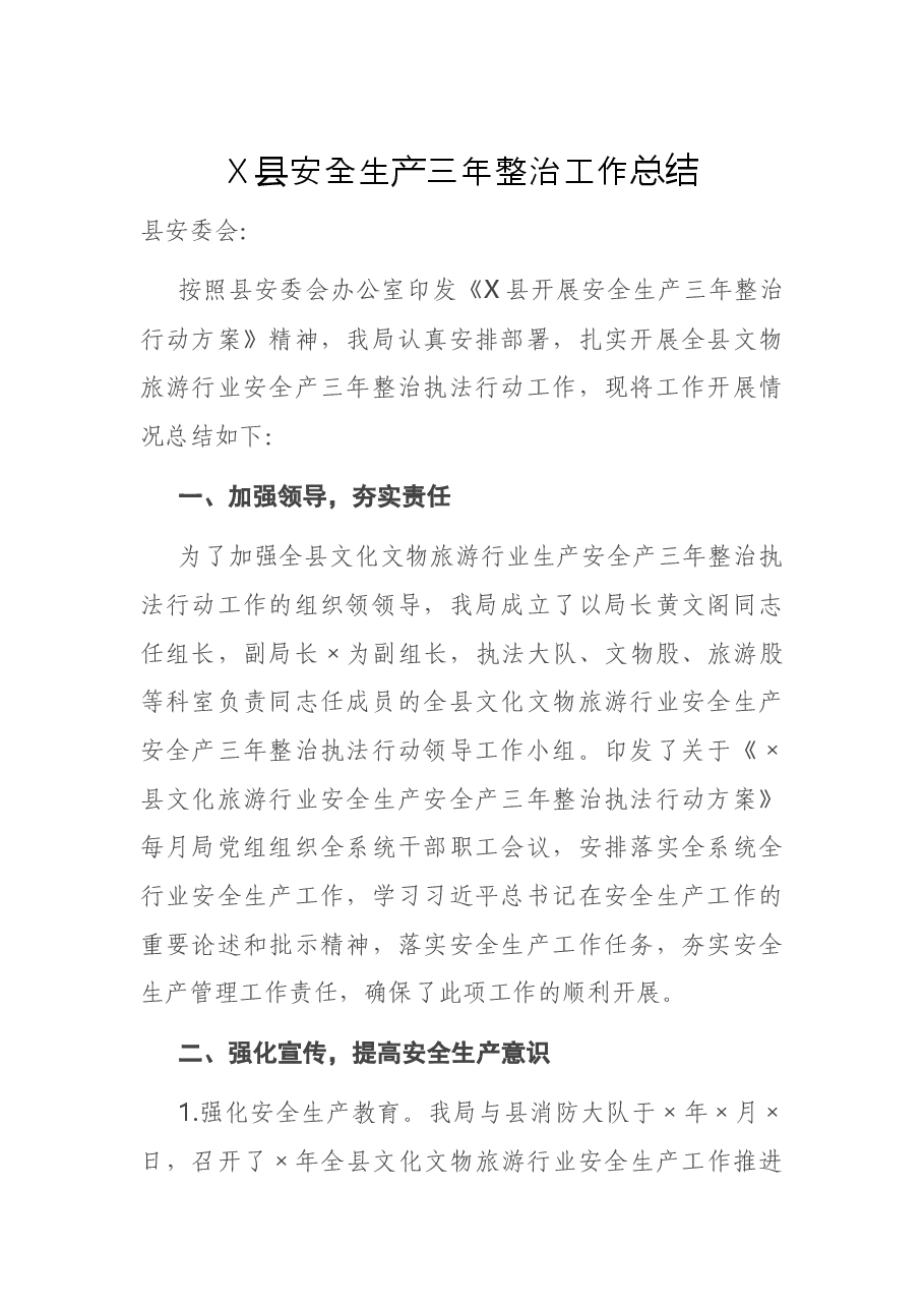 X县安全生产三整治工作总结.docx,第1页预览
