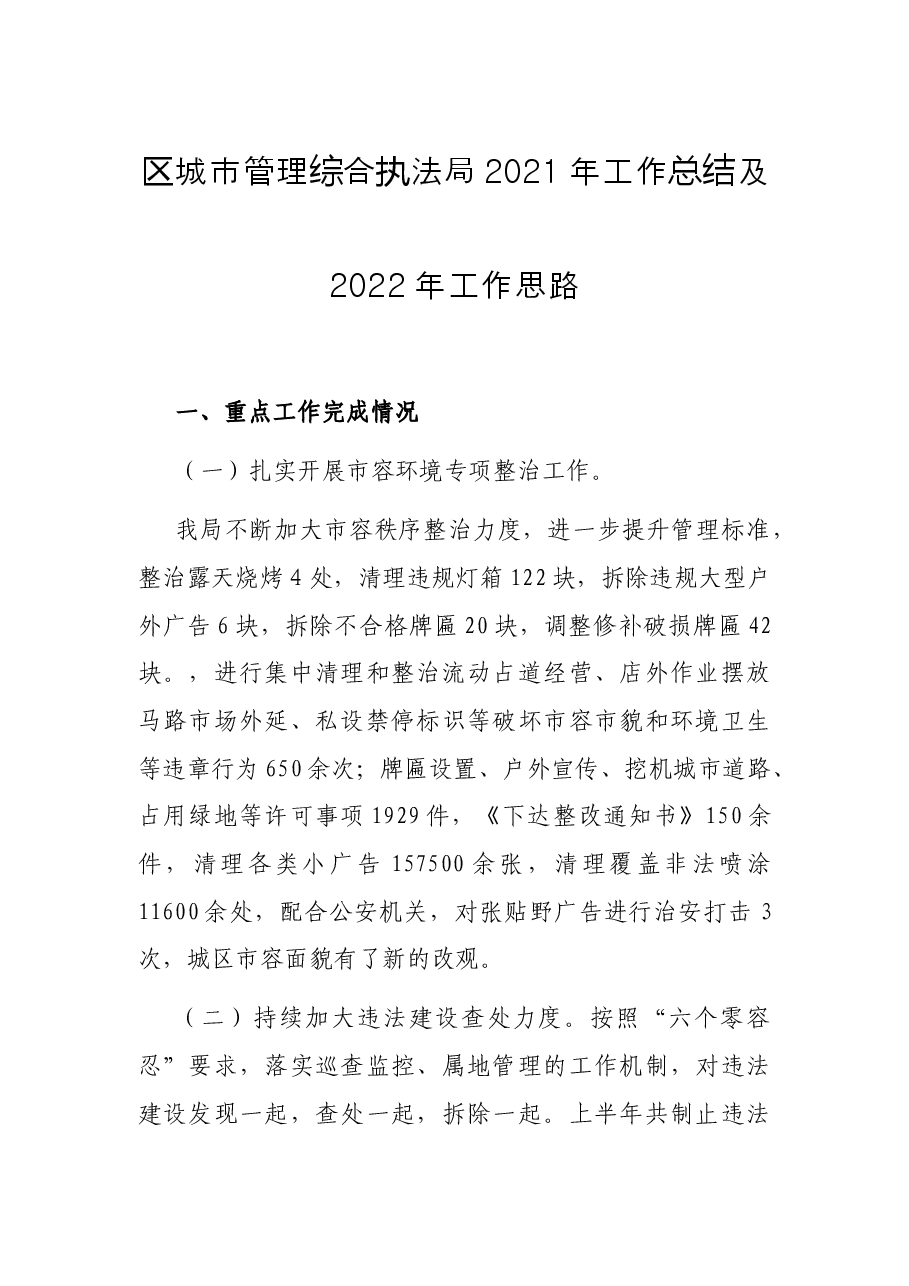 区城市管理综合执法局2021年工作总结及2022年工作思路.docx,第1页预览