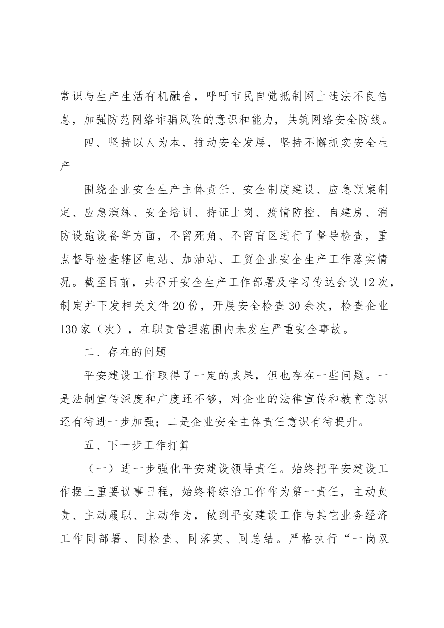 区XX局2022年平安建设暨市域社会治理现代化试点工作总结.docx，第3页预览