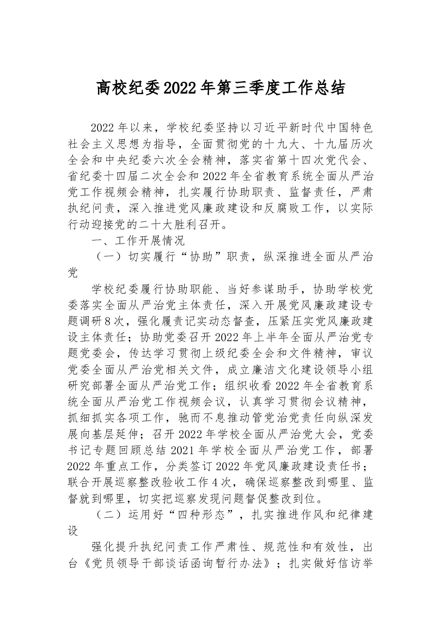 高校纪委2022年第三季度工作总结.docx,第1页预览