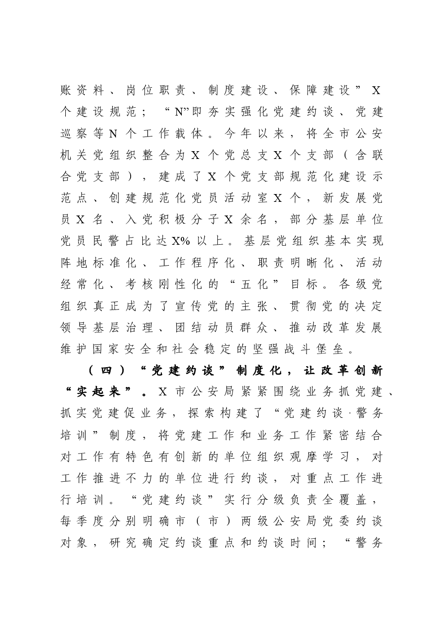 公安局党建工作总结.docx,第4页预览
