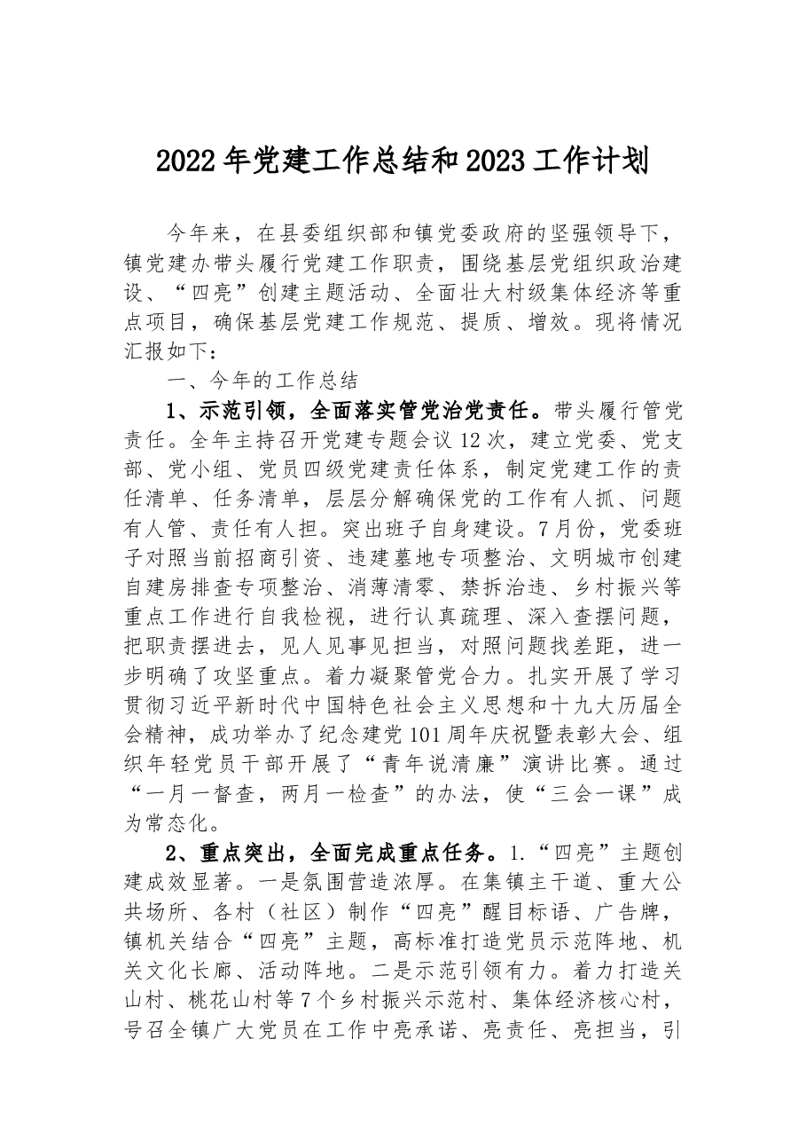 2022年党建工作总结和2023工作计划.docx,第1页预览