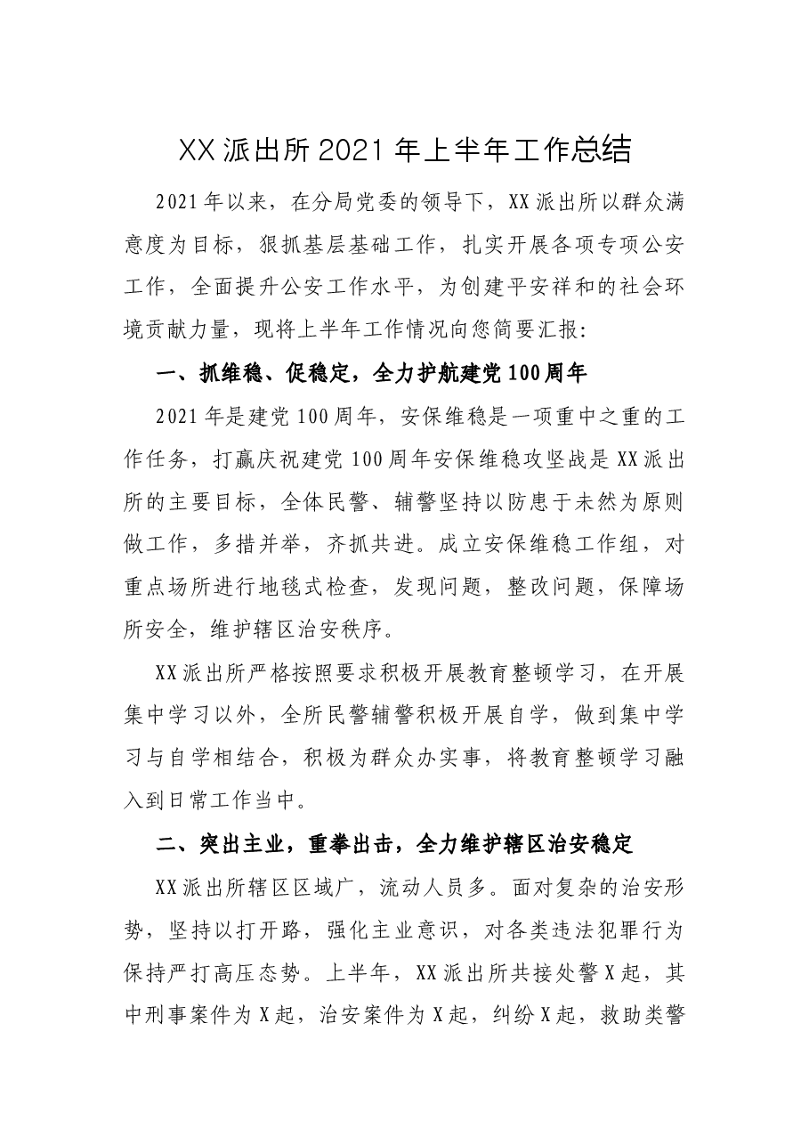 XX派出所2021年上半年工作总结.docx,第1页预览