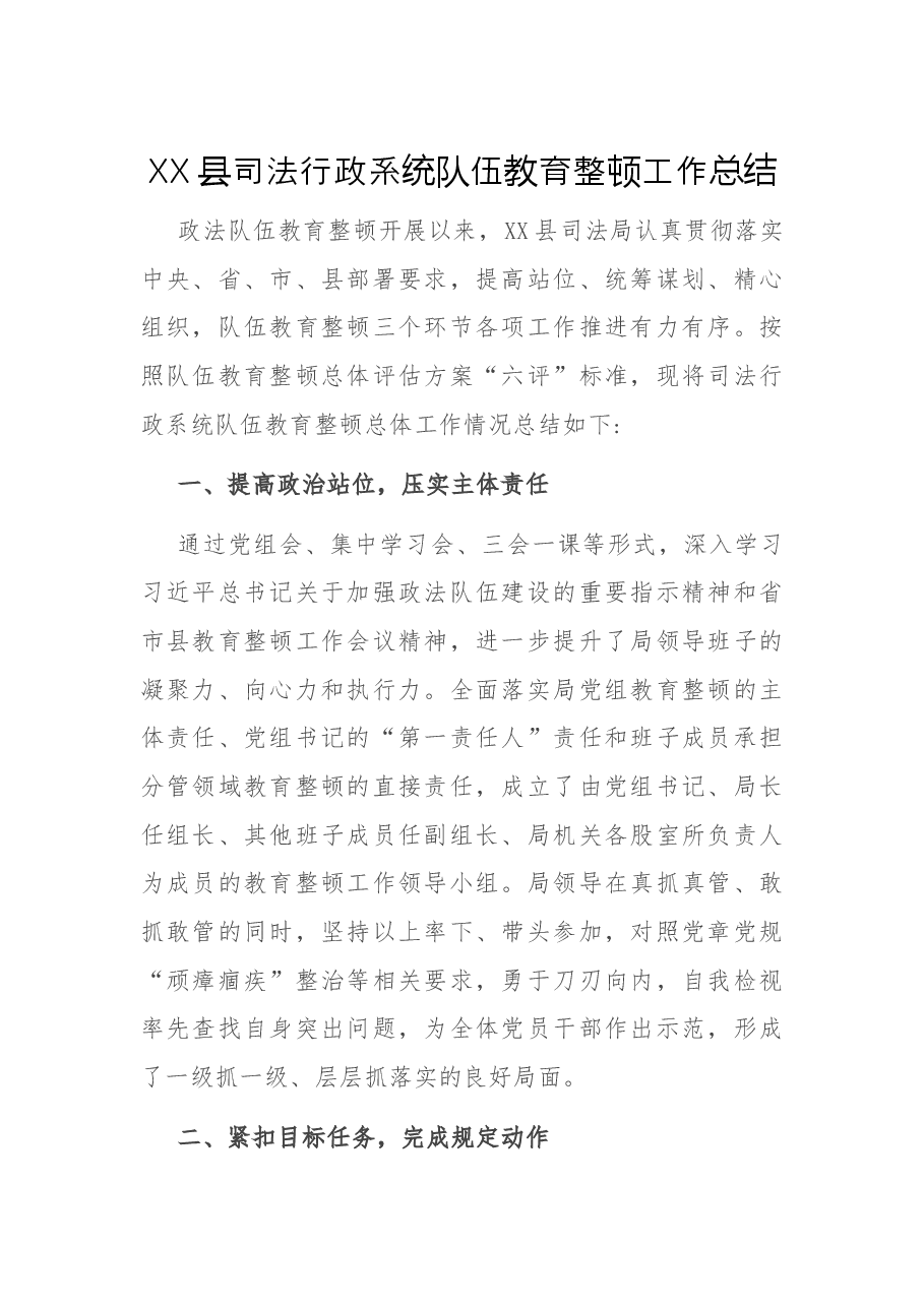 XX县司法行政系统队伍教育整顿工作总结.docx,第1页预览