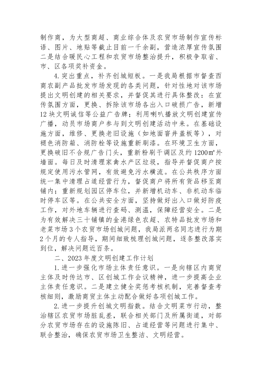 区商务局2022年度文明创建工作总结.docx,第2页预览