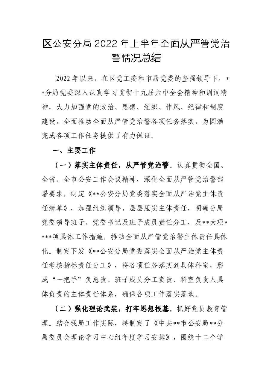 区公安分局2022年上半年全面从严管党治警情况总结.docx,第1页预览