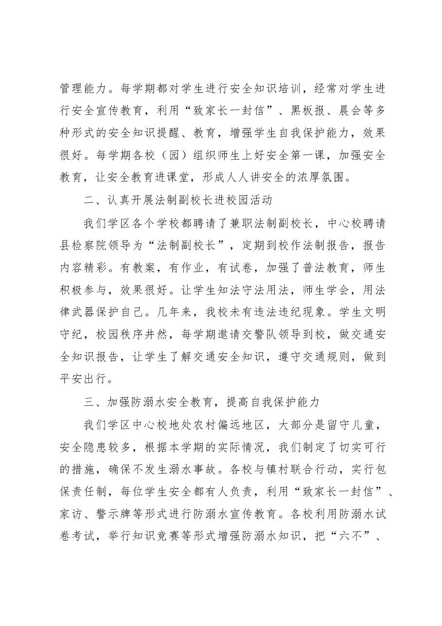 XX学区中心校校园安全工作总结.docx,第2页预览