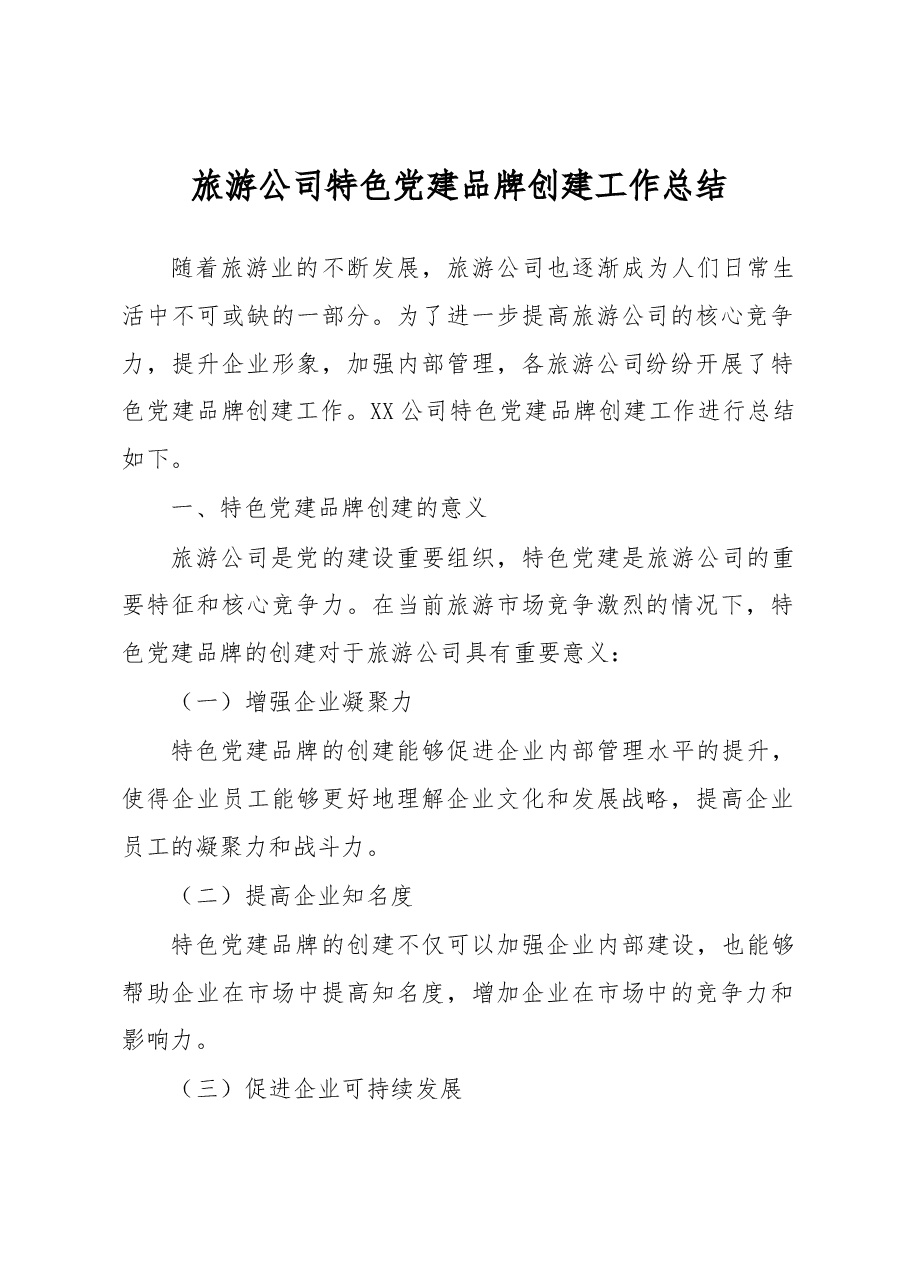 旅游公司特色党建品牌创建工作总结.docx,第1页预览