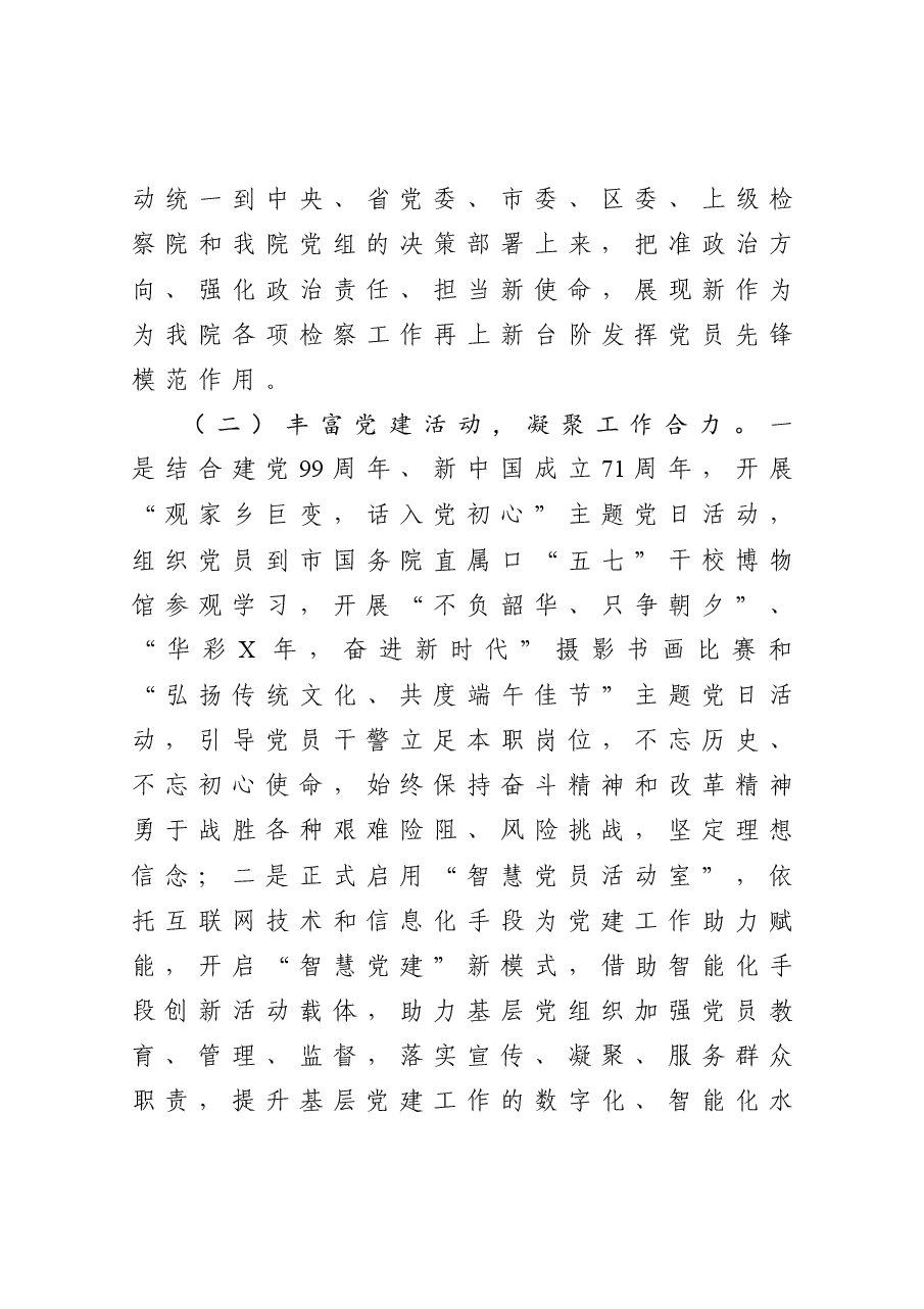 检察院党建工作总结.docx,第4页预览