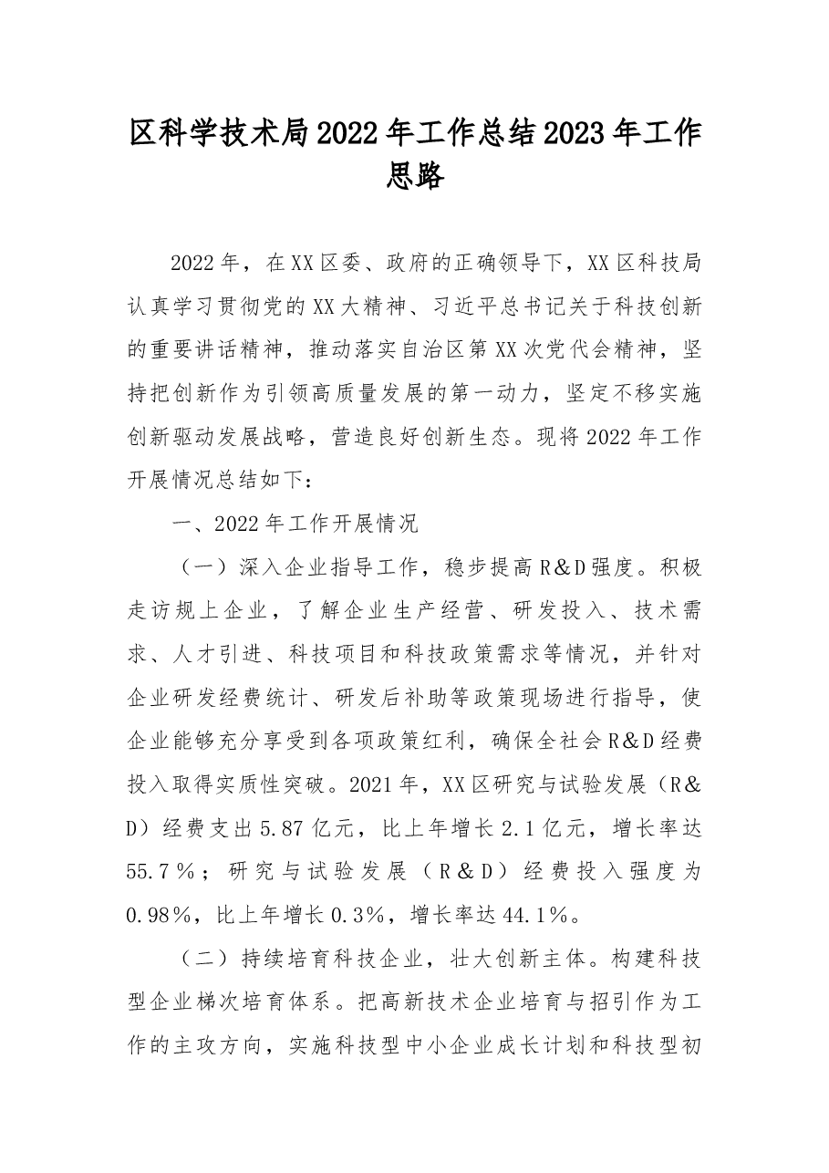 区科学技术局2022年工作总结2023年工作思路.docx,第1页预览