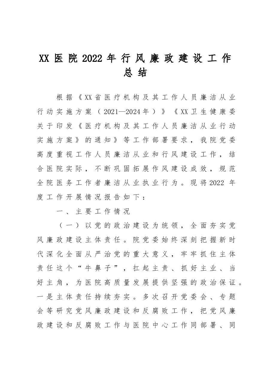 XX医院2022年行风廉政建设工作总结.doc,第1页预览