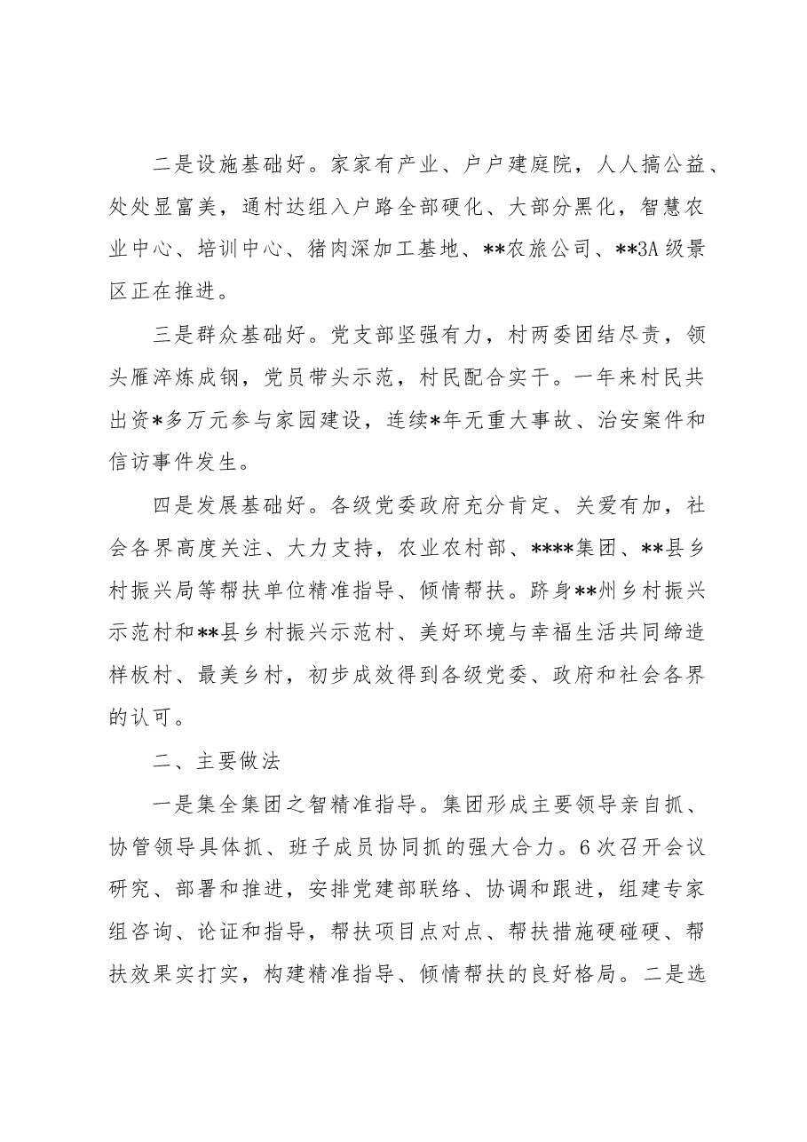 国企集团2022年度驻村帮扶工作总结.docx,第2页预览
