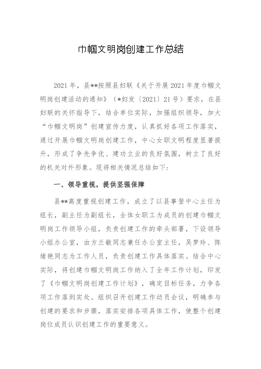 巾帼文明岗创建工作总结.docx,第1页预览