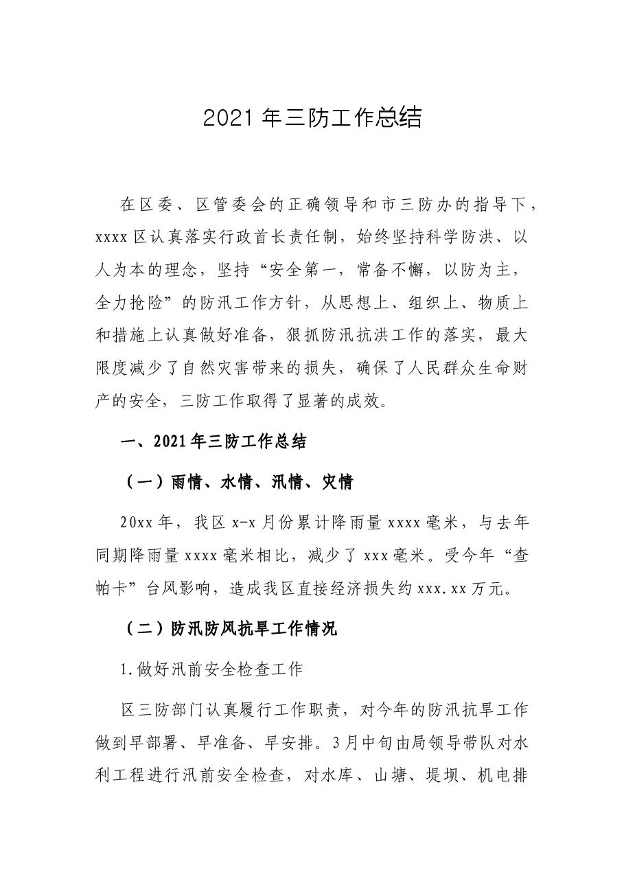 2021年三防工作总结.docx,第1页预览