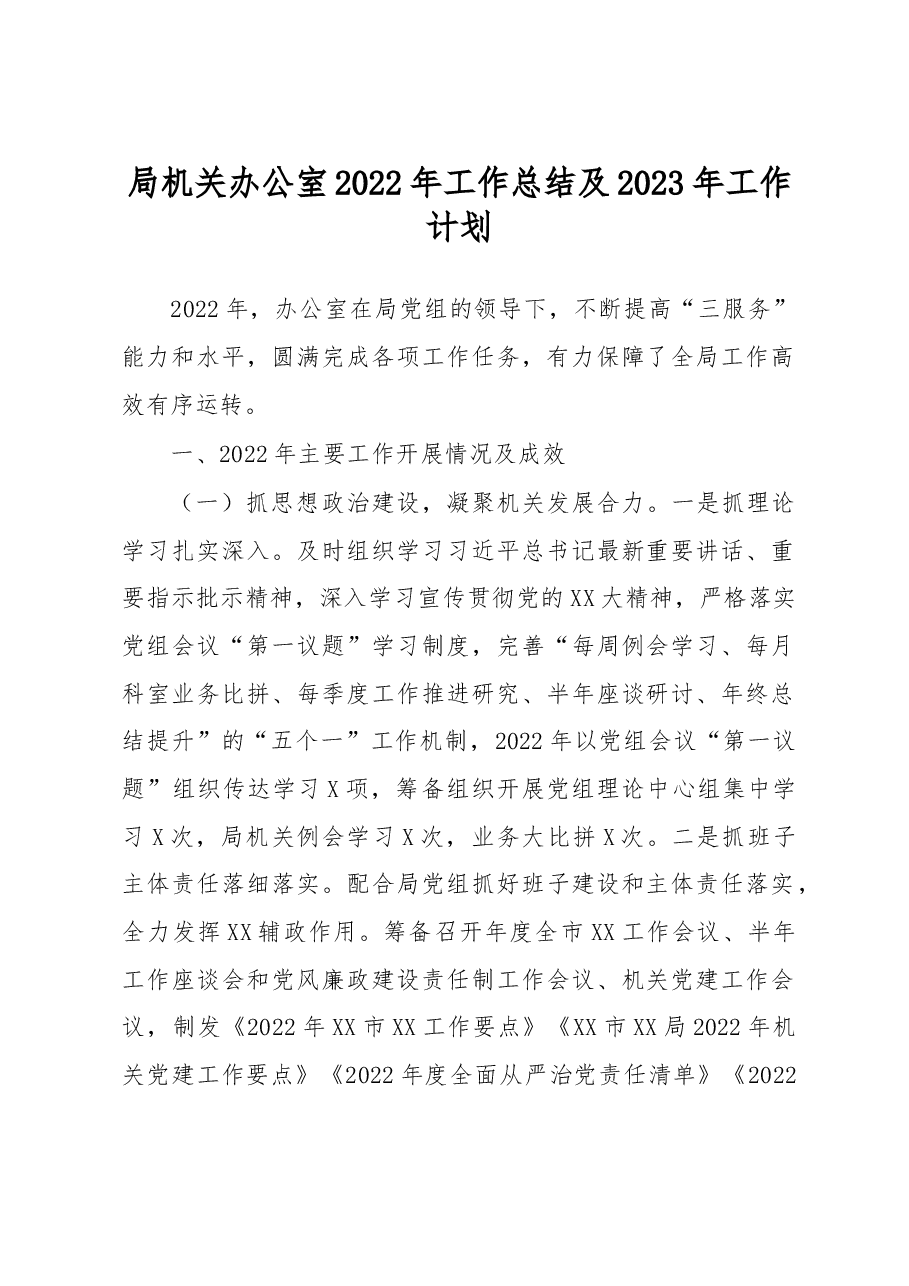 局机关办公室2022年工作总结及2023年工作计划.docx,第1页预览