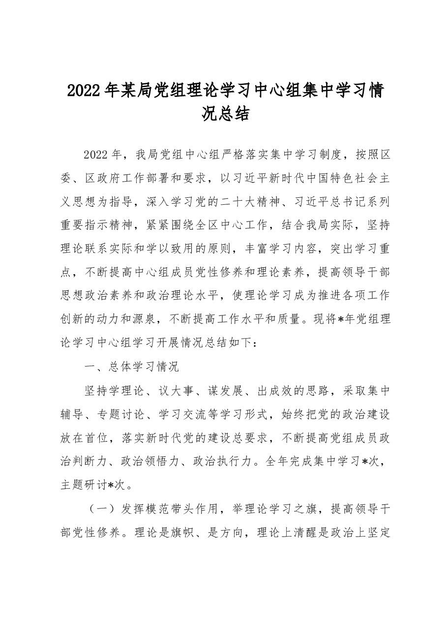 2022年某局党组理论学习中心组集中学习情况总结.docx,第1页预览