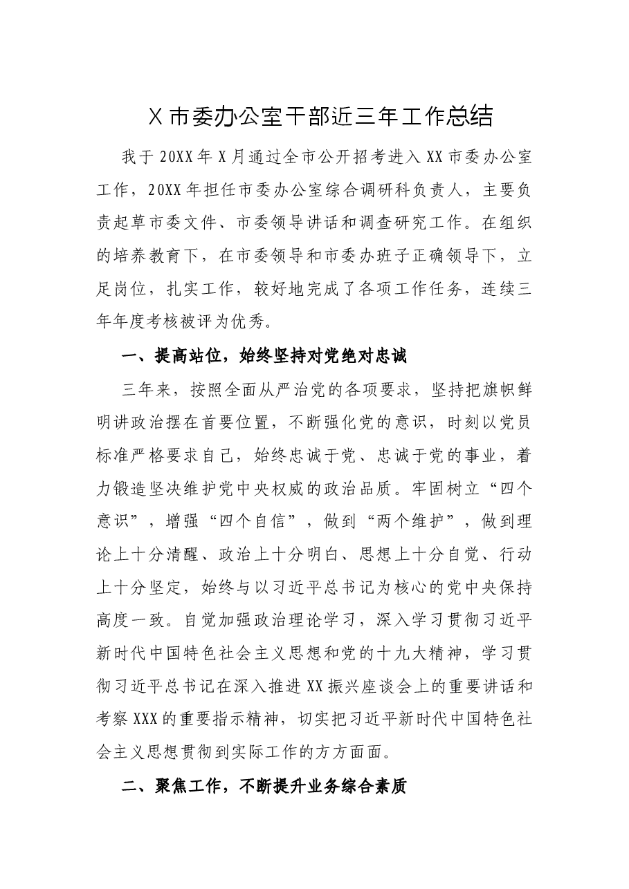 X市委办公室干部近三年工作总结.docx,第1页预览