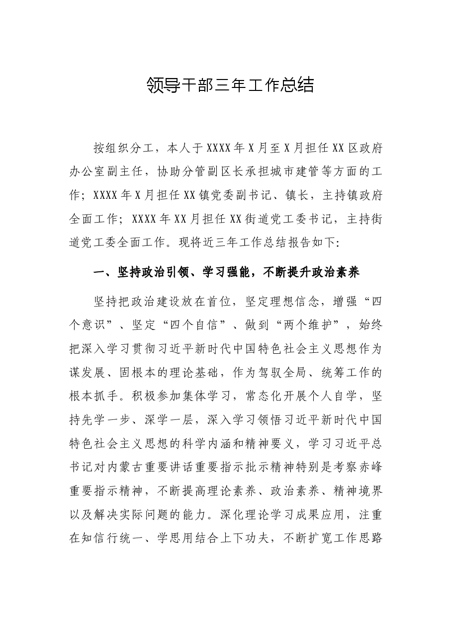 领导干部三年工作总结.docx，第1页预览