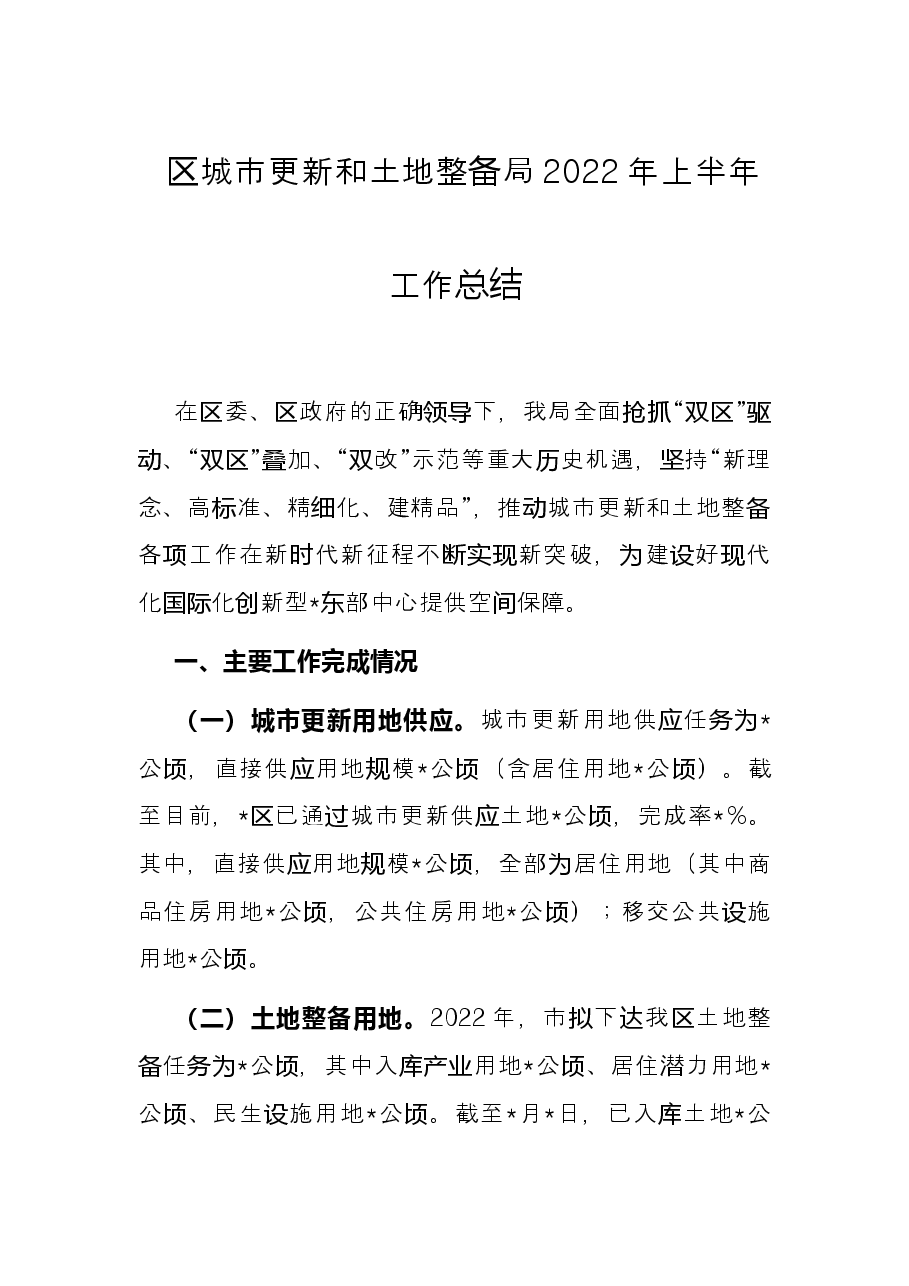 区城市更新和土地整备局2022年上半年工作总结.docx,第1页预览