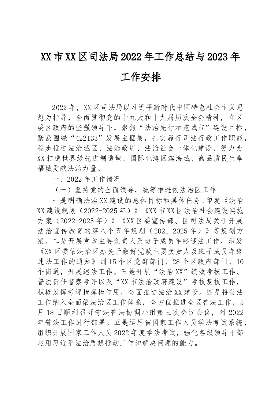 XX市XX区司法局2022年工作总结与2023年工作安排.docx,第1页预览