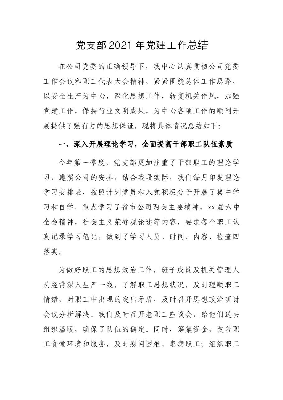党支部党建工作总结.docx,第1页预览