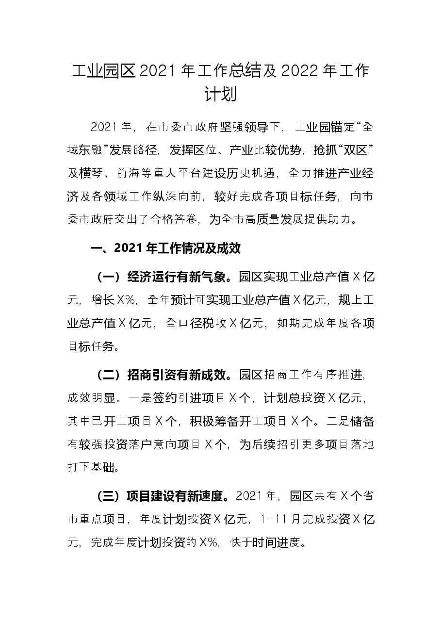 工业园区2021年工作总结及2022年工作计划.docx,第1页预览