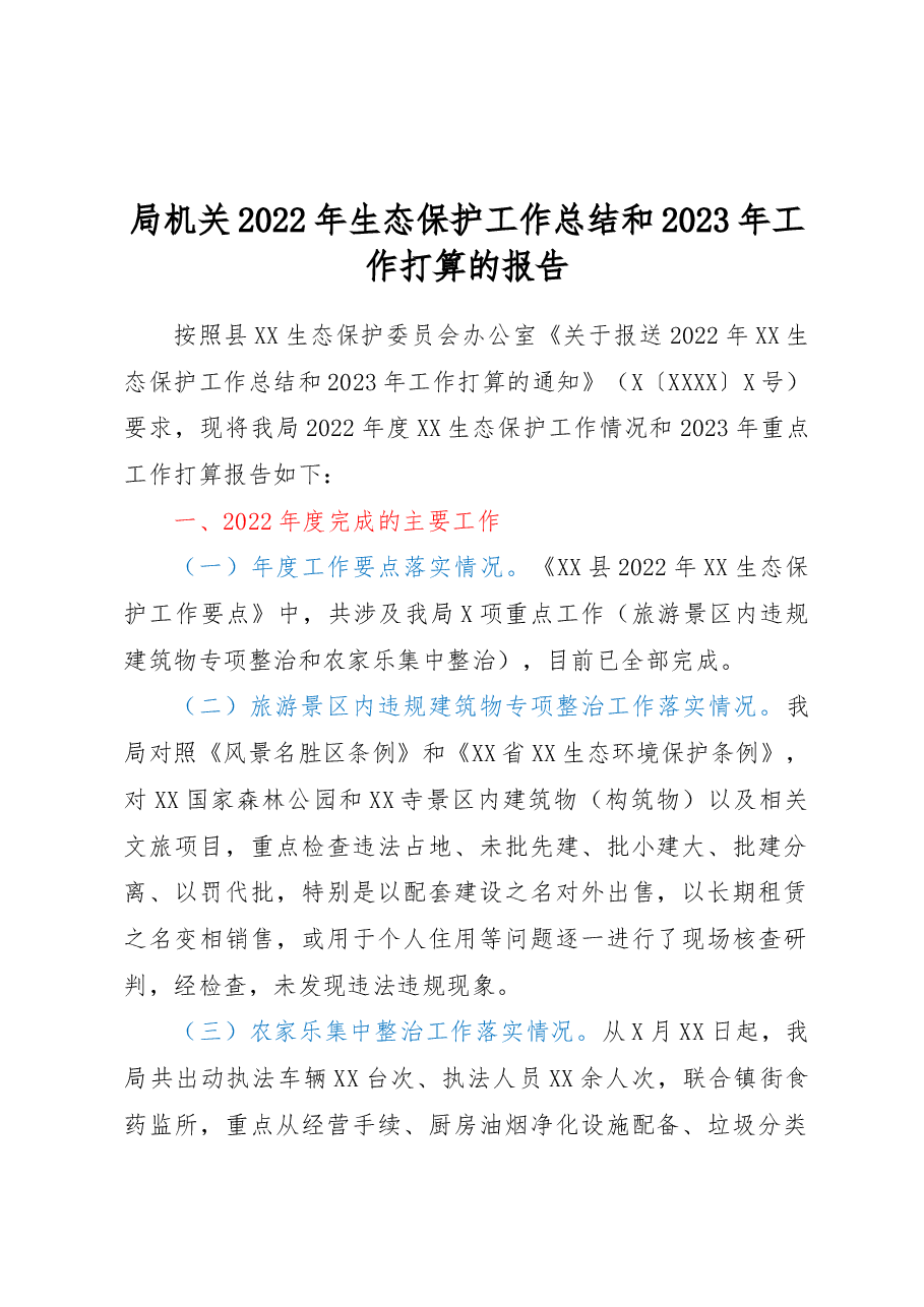 局机关2022年生态保护工作总结和2023年工作打算的报告.docx,第1页预览
